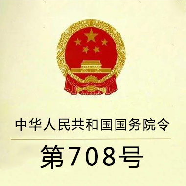 中华人民共和国国务院令第708号