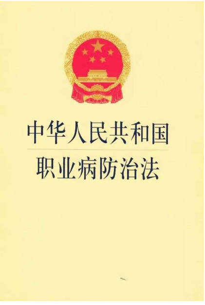 中华人民共和国职业病防
