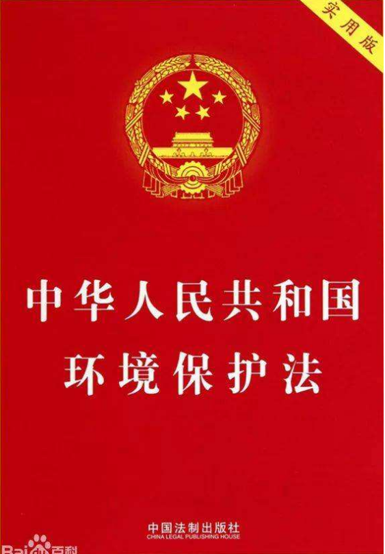 中华人民共和国环境保护法