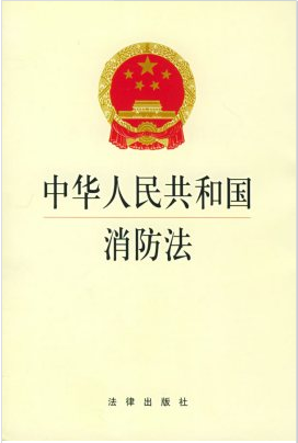 中华人民共和国消防法